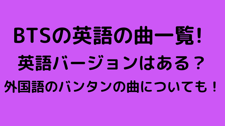 Btsの英語の曲一覧 英語バージョンはある 外国語のバンタンの曲についても はむブログ
